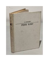Серия Жизнь в искусстве. Рене Клер
