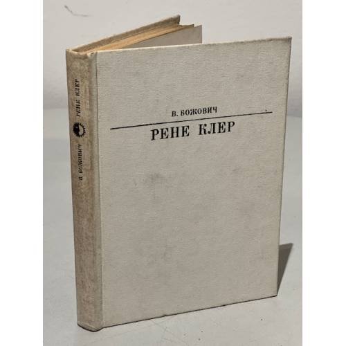 Обложка книги «Серия Жизнь в искусстве. Рене Клер» — Виктор Божович