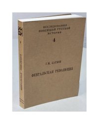  Февральская революция