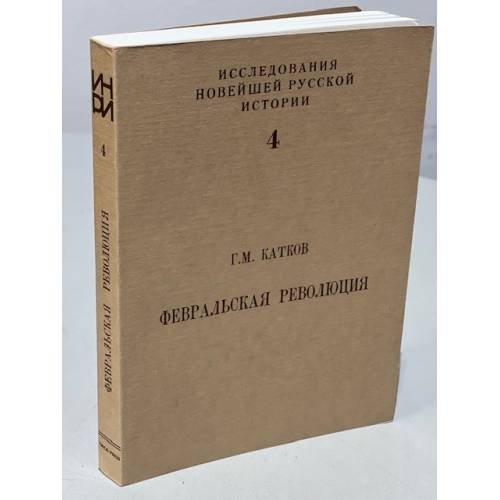  Февральская революция