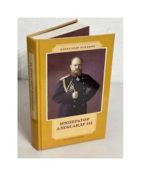 Император Александр III