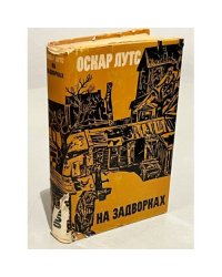 На задворках