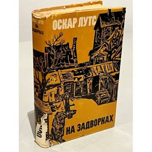 Обложка книги «На задворках» — Лутс Оскар