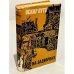 Обложка книги «На задворках» — Лутс Оскар