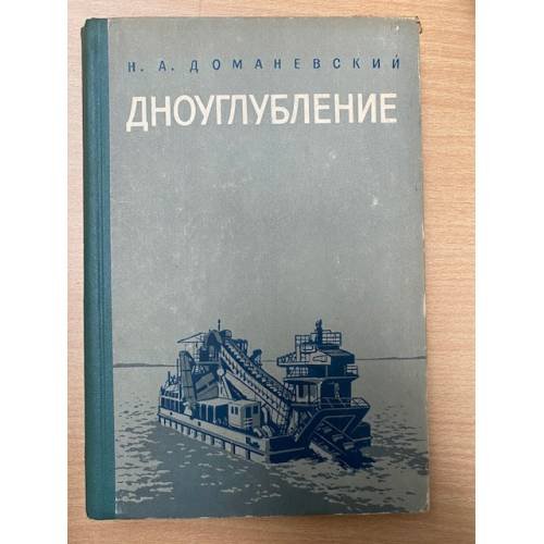 Дноуглубление