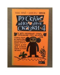 Русские инородные сказки - 4: Антология