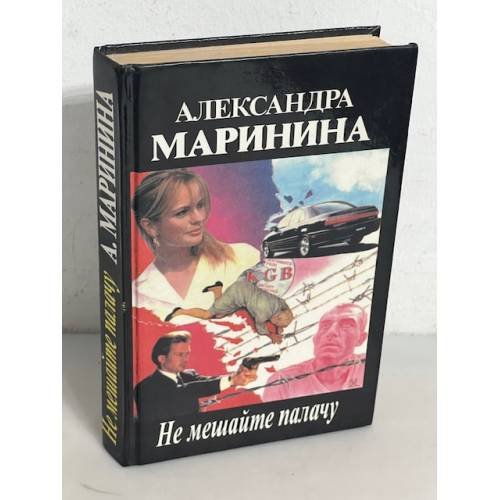 Не мешайте палачу