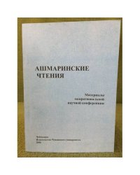 Ашмаринские чтения