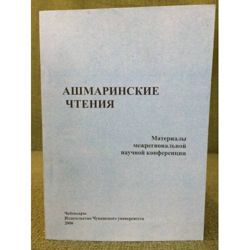 Ашмаринские чтения