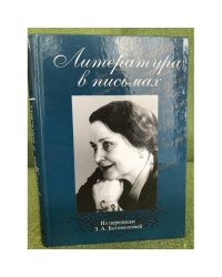 Литература в письмах. Из переписки З. А. Богомоловой