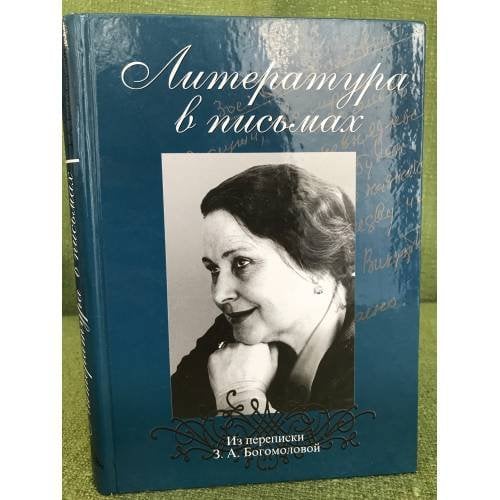 Литература в письмах. Из переписки З. А. Богомоловой