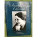 Литература в письмах. Из переписки З. А. Богомоловой