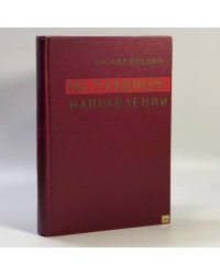 На главном направлении