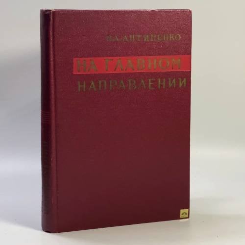 Обложка книги «На главном направлении» — Николай Александрович Антипенко
