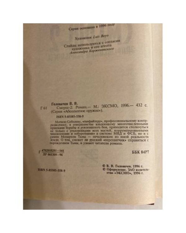 Дополнительное изображение книги «Смерш-2»
