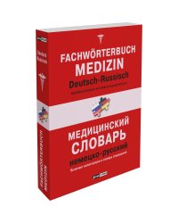 Немецко-русский словарь по медицине. Включает иллюстрации и сокращения