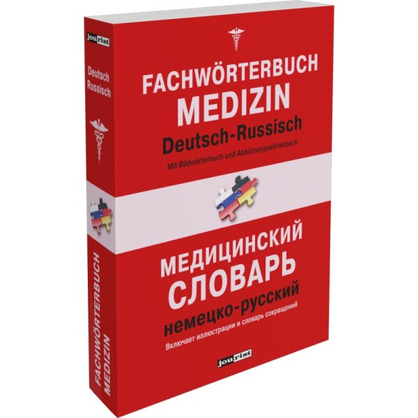 Немецко-русский словарь по медицине. Включает иллюстрации и сокращения
