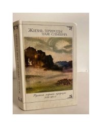 Жизнь природы там слышна