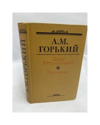 Дело Артамоновых. Рассказы 