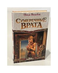 Сумеречные врата