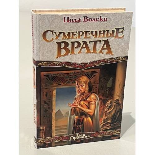 Обложка книги «Сумеречные врата» — Вольски Пола, ISBN 5170111762
