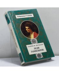Леди Гамильтон