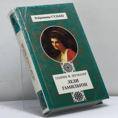 Обложка книги «Леди Гамильтон» — Генрих Ф. Шумахер, ISBN 9785300029517
