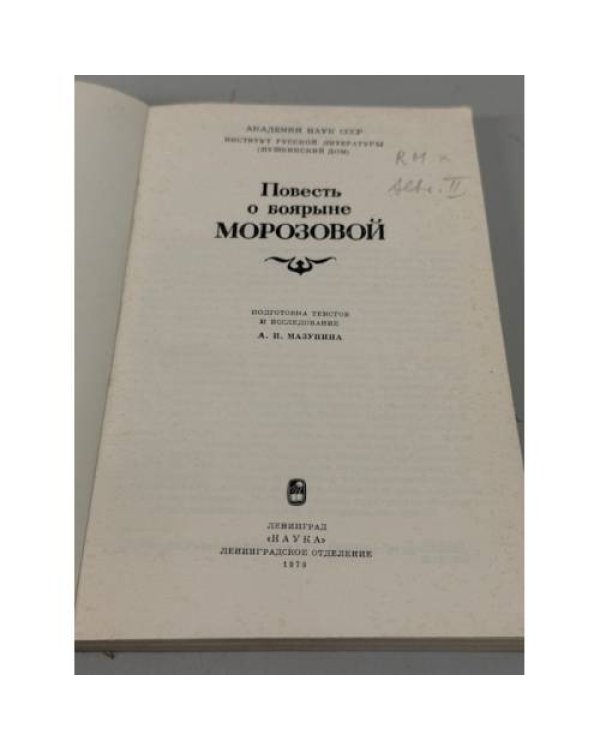 Повесть о боярыне Морозовой