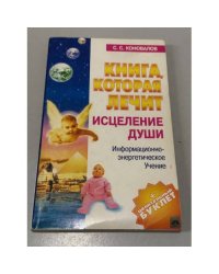 Книга, которая лечит. Исцеление души
