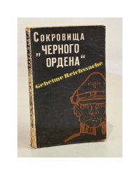 Сокровища "Черного ордена"