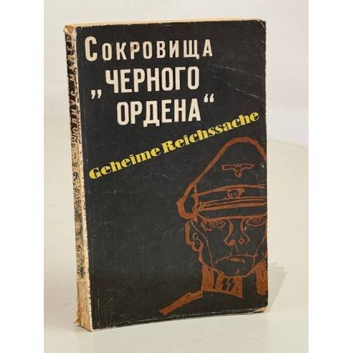 Сокровища "Черного ордена"