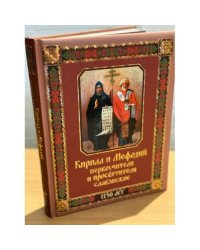 Кирилл и Мефодий первоучители и просветители славянские