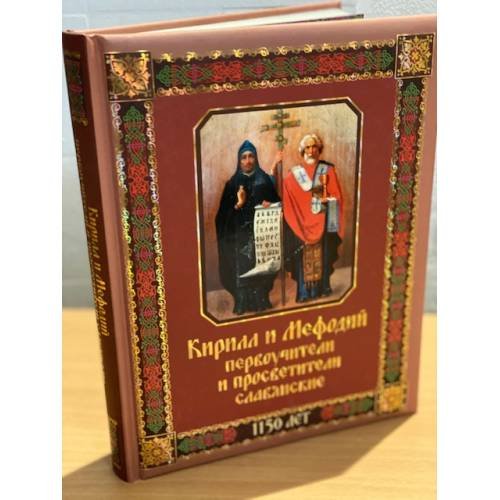 Кирилл и Мефодий первоучители и просветители славянские