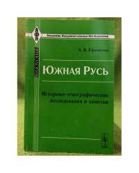 Южная Русь: историко-Этнографические исследования и заметки. 2-е изд