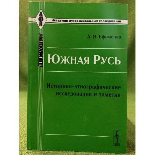 Южная Русь: историко-Этнографические исследования и заметки. 2-е изд