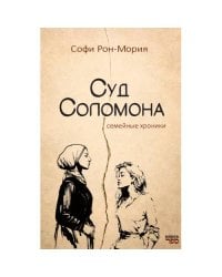Суд Соломона.  Семейные хроники