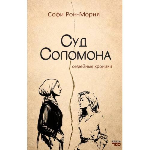 Обложка книги «Суд Соломона.  Семейные хроники» — Рон Мория Софи, ISBN 9789657848111