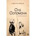 Обложка книги «Суд Соломона.  Семейные хроники» — Рон Мория Софи, ISBN 9789657848111