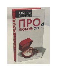 Про любоff/on
