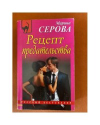 Рецепт предательства