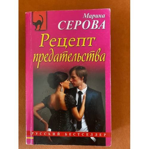 Рецепт предательства