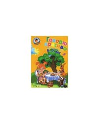 Говорю красиво: для детей 6-7 лет