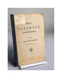 Сводъ законовъ Россійской Имперіи. Томъ XIV. Уставъ благоустройсва и безопасности.