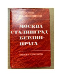 Москва - Сталинград - Берлин - Прага. Записки командарма