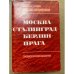 Москва - Сталинград - Берлин - Прага. Записки командарма