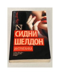 Интриганка