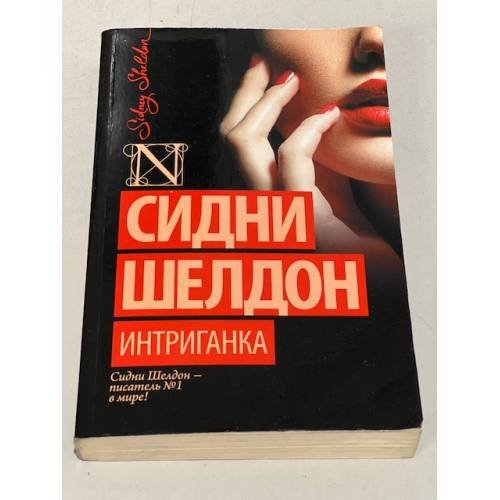 Обложка книги «Интриганка» — Шелдон Сидни, ISBN 9785170874477