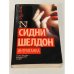 Обложка книги «Интриганка» — Шелдон Сидни, ISBN 9785170874477