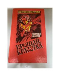 Прощай, красотка