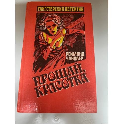 Прощай, красотка
